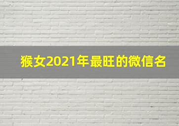 猴女2021年最旺的微信名