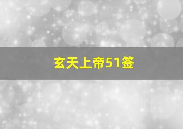 玄天上帝51签