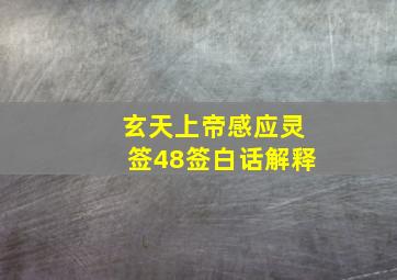 玄天上帝感应灵签48签白话解释