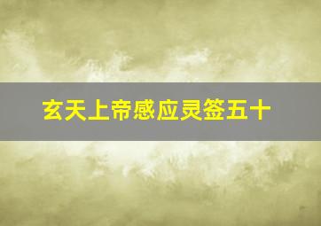 玄天上帝感应灵签五十