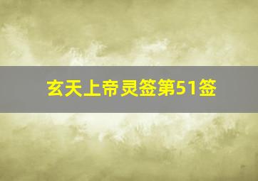 玄天上帝灵签第51签