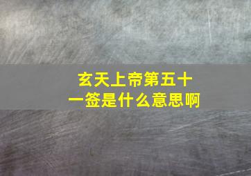 玄天上帝第五十一签是什么意思啊