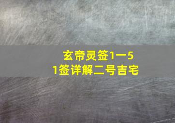 玄帝灵签1一51签详解二号吉宅