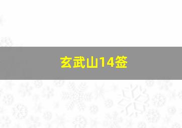 玄武山14签