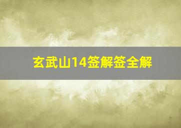 玄武山14签解签全解