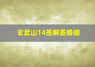 玄武山14签解签婚姻