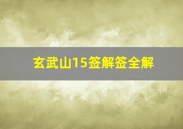 玄武山15签解签全解