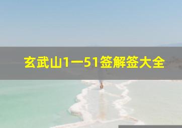 玄武山1一51签解签大全