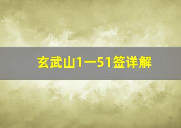 玄武山1一51签详解