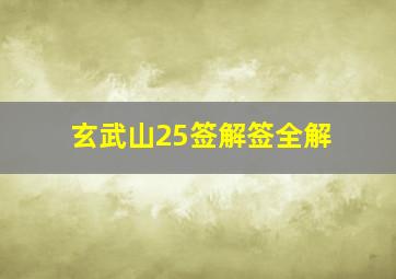 玄武山25签解签全解