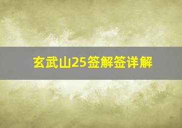 玄武山25签解签详解