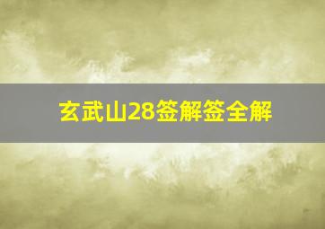 玄武山28签解签全解