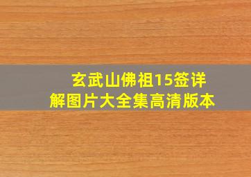 玄武山佛祖15签详解图片大全集高清版本