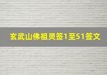 玄武山佛祖灵签1至51签文