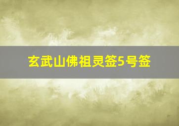 玄武山佛祖灵签5号签