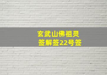 玄武山佛祖灵签解签22号签