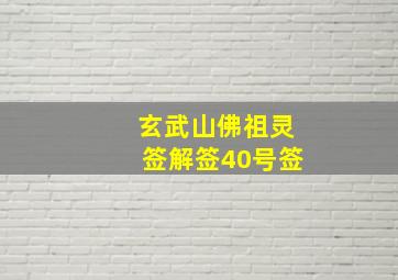 玄武山佛祖灵签解签40号签