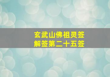 玄武山佛祖灵签解签第二十五签