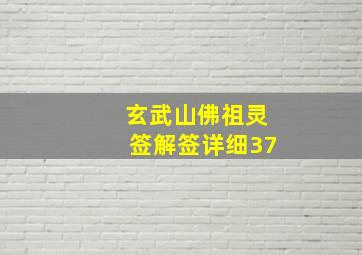 玄武山佛祖灵签解签详细37