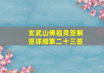 玄武山佛祖灵签解签详细第二十三签