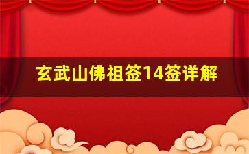 玄武山佛祖签14签详解