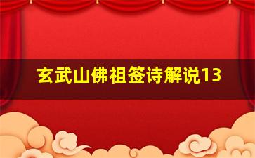 玄武山佛祖签诗解说13