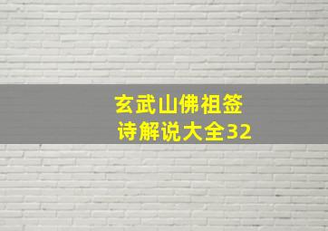 玄武山佛祖签诗解说大全32