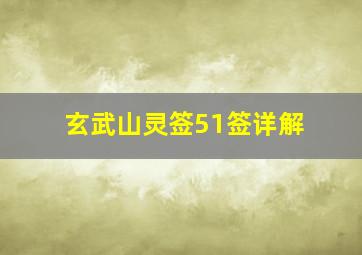 玄武山灵签51签详解