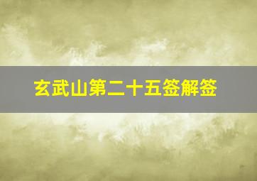 玄武山第二十五签解签