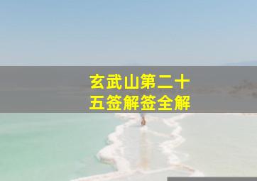 玄武山第二十五签解签全解