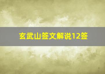 玄武山签文解说12签