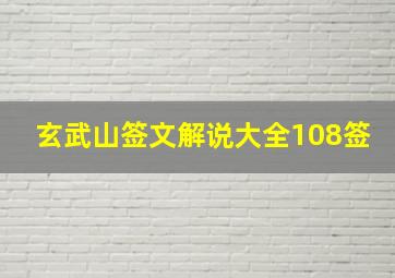 玄武山签文解说大全108签