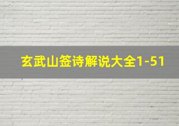 玄武山签诗解说大全1-51