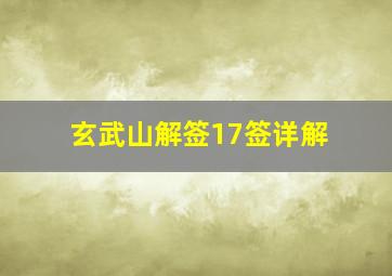 玄武山解签17签详解