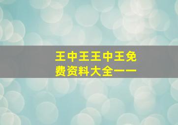 王中王王中王免费资料大全一一