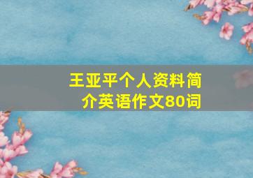 王亚平个人资料简介英语作文80词