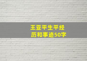 王亚平生平经历和事迹50字