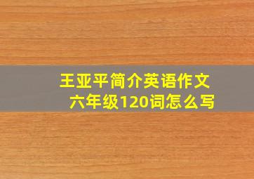 王亚平简介英语作文六年级120词怎么写