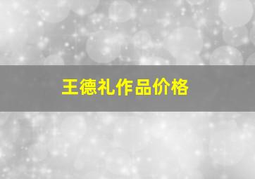 王德礼作品价格