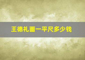 王德礼画一平尺多少钱