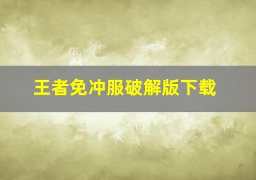 王者免冲服破解版下载