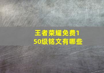 王者荣耀免费150级铭文有哪些