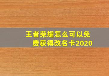 王者荣耀怎么可以免费获得改名卡2020