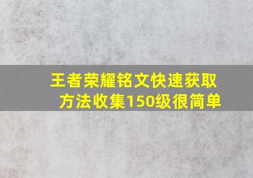 王者荣耀铭文快速获取方法收集150级很简单