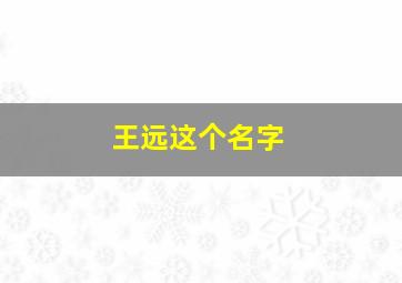 王远这个名字