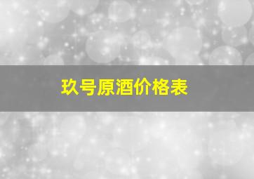 玖号原酒价格表