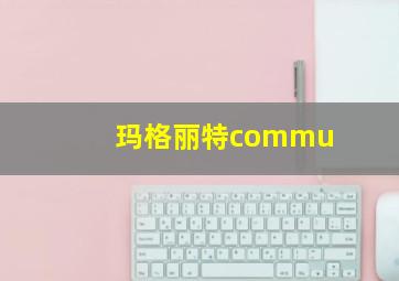 玛格丽特commu