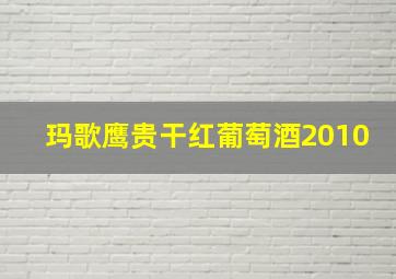 玛歌鹰贵干红葡萄酒2010