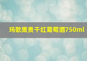 玛歌鹰贵干红葡萄酒750ml