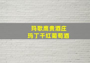 玛歌鹰贵酒庄玛丁干红葡萄酒